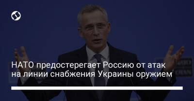 Владимир Путин - НАТО предостерегает Россию от атак на линии снабжения Украины оружием - liga.net - Россия - США - Украина - Польша - территория Nato - с. Запад