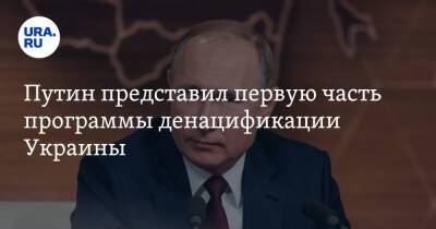 Путин представил первую часть программы денацификации Украины