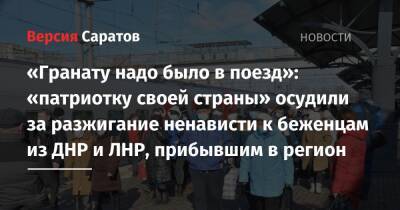 «Гранату надо было в поезд»: «патриотку своей страны» осудили за разжигание ненависти к беженцам из ДНР и ЛНР, прибывшим в регион