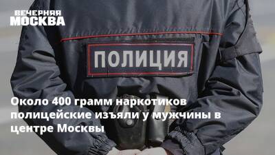 Около 400 грамм наркотиков полицейские изъяли у мужчины в центре Москвы