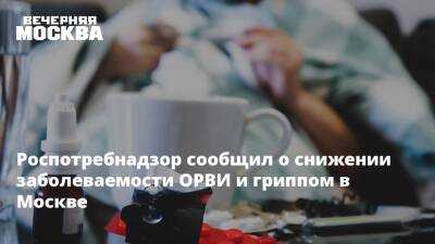 Роспотребнадзор сообщил о снижении заболеваемости ОРВИ и гриппом в Москве