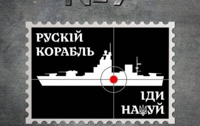 Укрпочта показала эскизы для марки про Русский военный корабль - agrimpasa.com - Россия - Украина