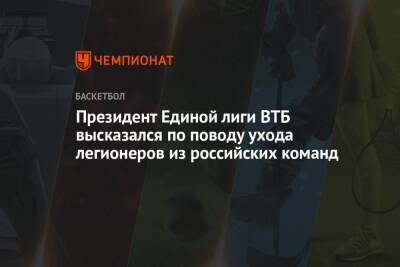 Президент Единой лиги ВТБ высказался по поводу ухода легионеров из российских команд