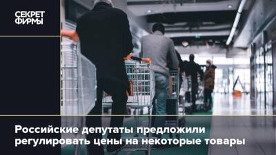 Российские депутаты предложили регулировать цены на некоторые товары