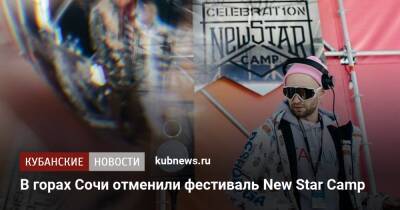 Роза Хутор - В горах Сочи отменили фестиваль New Star Camp - kubnews.ru - Сочи - Краснодарский край - Сочи