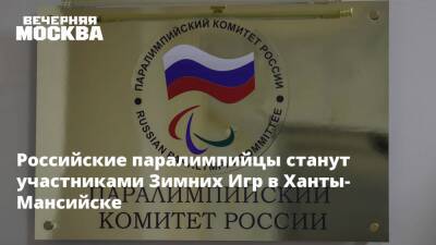 Российские паралимпийцы станут участниками Зимних Игр в Ханты-Мансийске