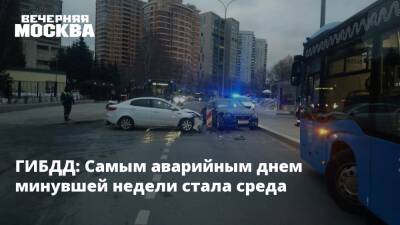 ГИБДД: Самым аварийным днем минувшей недели стала среда - vm.ru - Москва - Госавтоинспекция