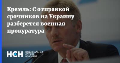 Кремль: С отправкой срочников на Украину разберется военная прокуратура