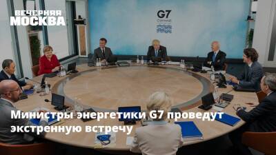 Министры энергетики G7 проведут экстренную встречу