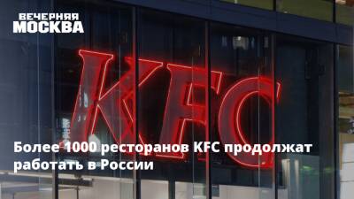 Более 1000 ресторанов KFC продолжат работать в России