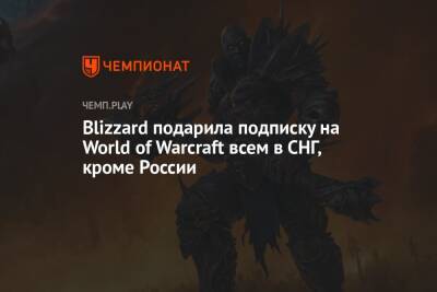 Blizzard подарила подписку на World of Warcraft всем в СНГ, кроме России