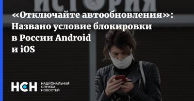 «Отключайте автообновления»: Названо условие блокировки в России Android и iOS