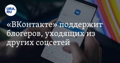 «ВКонтакте» поддержит блогеров, уходящих из других соцсетей