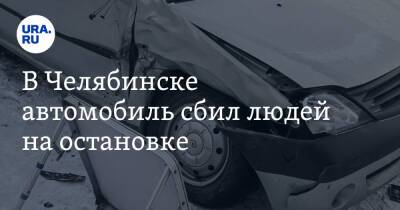 В Челябинске автомобиль сбил людей на остановке