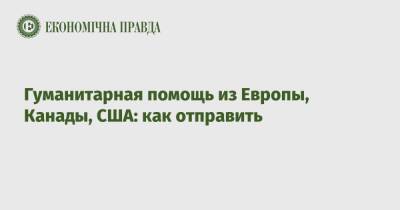 Гуманитарная помощь из Европы, Канады, США: как отправить