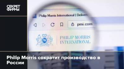 Philip Morris сократит производство в России