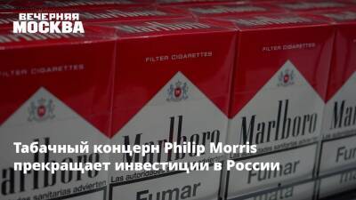 Табачный концерн Philip Morris прекращает инвестиции в России