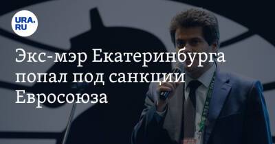 Экс-мэр Екатеринбурга попал под санкции Евросоюза