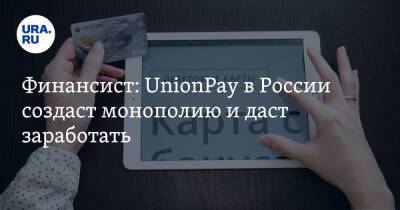 Финансист: UnionPay в России создаст монополию и даст заработать