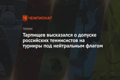 Тарпищев высказался о допуске российских теннисистов на турниры под нейтральным флагом