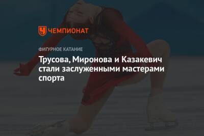 Трусова, Миронова и Казакевич стали заслуженными мастерами спорта