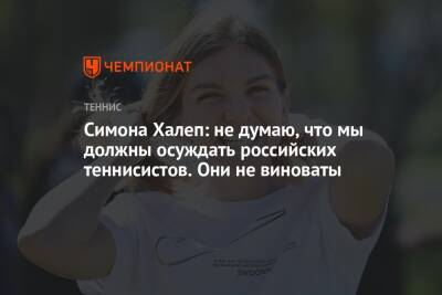 Симона Халеп: не думаю, что мы должны осуждать российских теннисистов. Они не виноваты