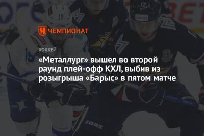 «Металлург» вышел во второй раунд плей-офф КХЛ, выбив из розыгрыша «Барыс» в пятом матче