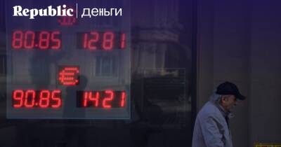 К чему готовиться после отмены свободного обращения доллара и евро в России - republic.ru - Россия - Украина