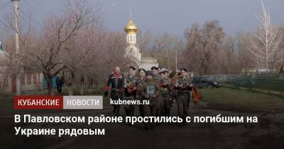 В Павловском районе простились с погибшим на Украине рядовым