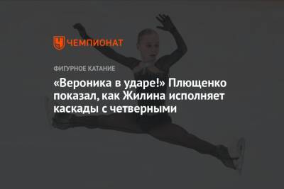 «Вероника в ударе!» Плющенко показал, как Жилина исполняет каскады с четверными