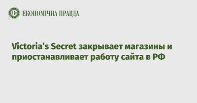 Victoria’s Secret закрывает магазины и приостанавливает работу сайта в РФ
