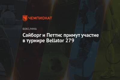 Магомед Магомедов - Сайборг и Петтис примут участие в турнире Bellator 279 - championat.com