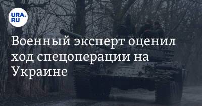 Военный эксперт оценил ход спецоперации на Украине