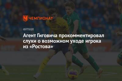 Агент Гиговича прокомментировал слухи о возможном уходе игрока из «Ростова»