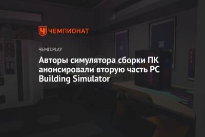 Авторы симулятора сборки ПК анонсировали вторую часть PC Building Simulator