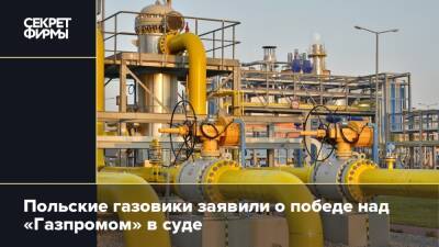 Польские газовики заявили о победе над «Газпромом» в суде