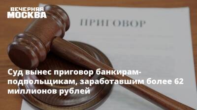 Суд вынес приговор банкирам-подпольщикам, заработавшим более 62 миллионов рублей