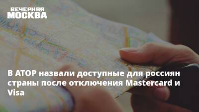 В АТОР назвали доступные для россиян страны после отключения Mastercard и Visa