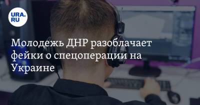 Молодежь ДНР разоблачает фейки о спецоперации на Украине