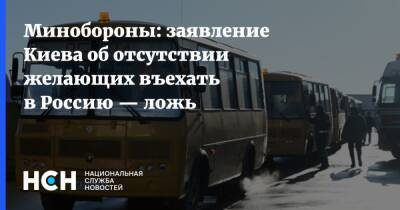 Минобороны: заявление Киева об отсутствии желающих въехать в Россию — ложь