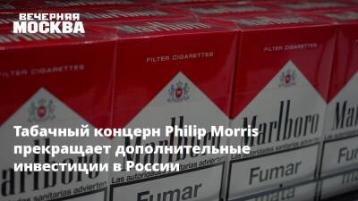 Табачный концерн Philip Morris прекращает дополнительные инвестиции в России