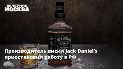 Производитель виски Jack Daniel's приостановил работу в РФ