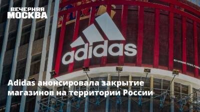 Adidas анонсировала закрытие магазинов на территории России