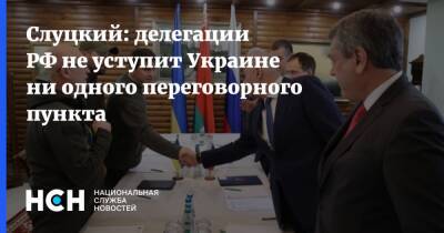 Слуцкий: делегации РФ не уступит Украине ни одного переговорного пункта