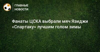 Фанаты ЦСКА выбрали мяч Язиджи «Спартаку» лучшим голом зимы