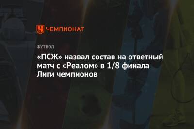 «ПСЖ» назвал состав на ответный матч с «Реалом» в 1/8 финала Лиги чемпионов