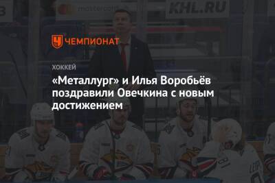 «Металлург» и Илья Воробьёв поздравили Овечкина с новым достижением