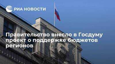 Правительство внесло в Госдуму проект о поддержке бюджетов регионов в условиях санкций