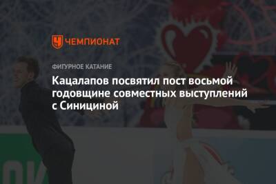 Кацалапов посвятил пост восьмой годовщине совместных выступлений с Синициной