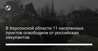 В Херсонской области 11 населенных пунктов освободили от российских оккупантов